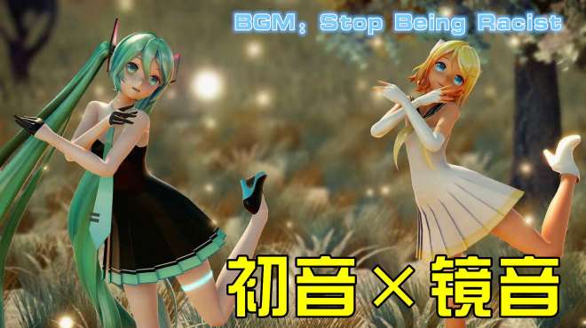 [图]初音未来MMD：初音、镜音的“表演秀”，你更喜欢哪一位？