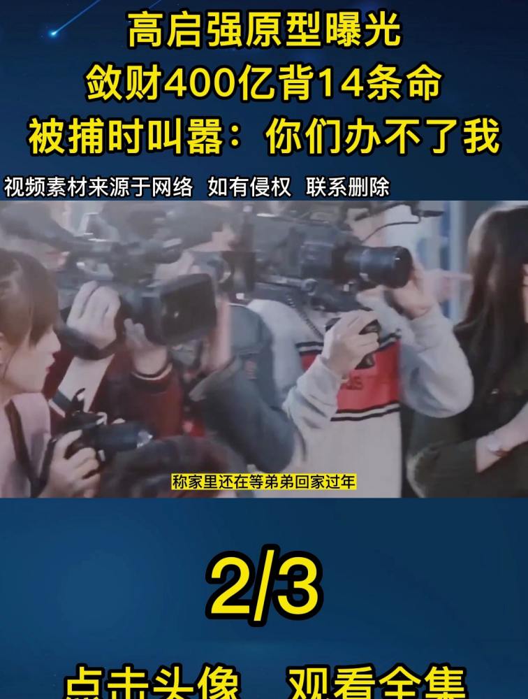 高启强原型曝光,敛财400亿背14条命,被捕叫嚣:你们办不了我!2