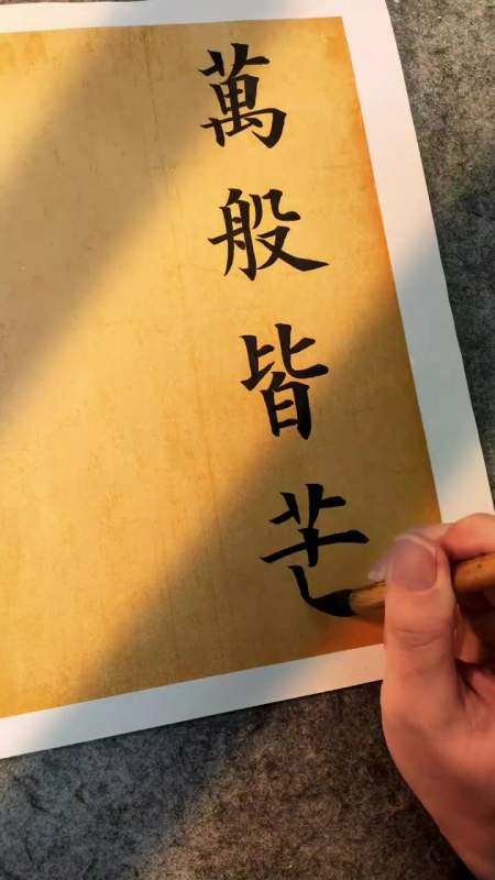 每日书法小课堂万般皆苦唯有自渡