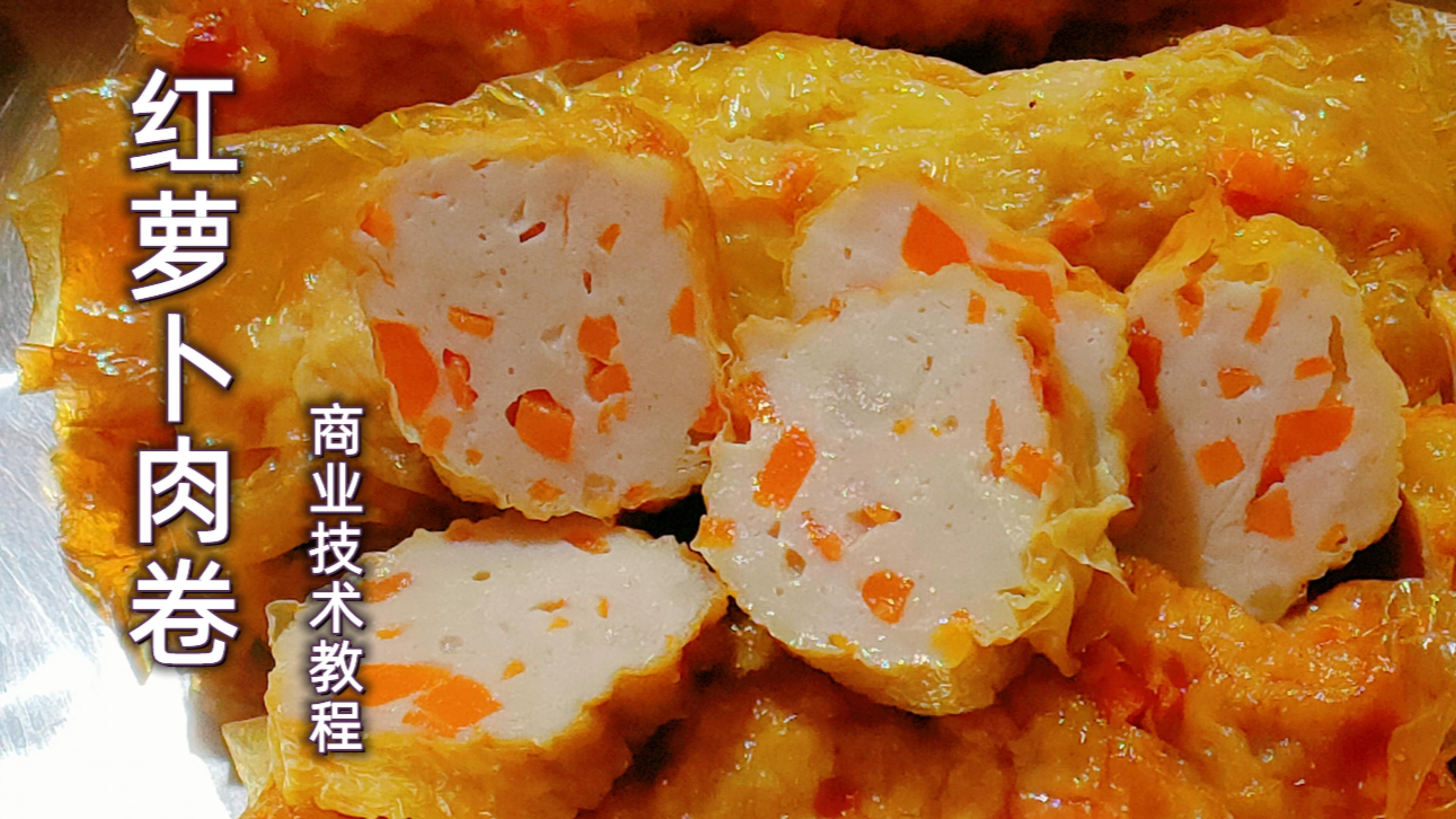 红萝卜肉卷商业加工技术教程,手把手教学,无保留配料配方分享