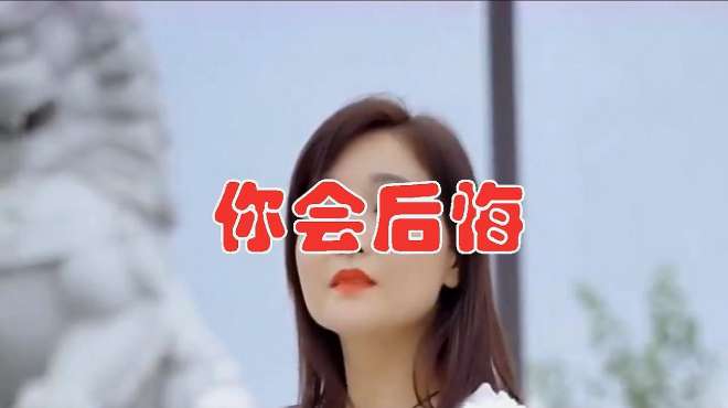 [图]女歌手一首DJ《你会后悔》闽南语歌曲，醉人的旋律，听得如痴如醉