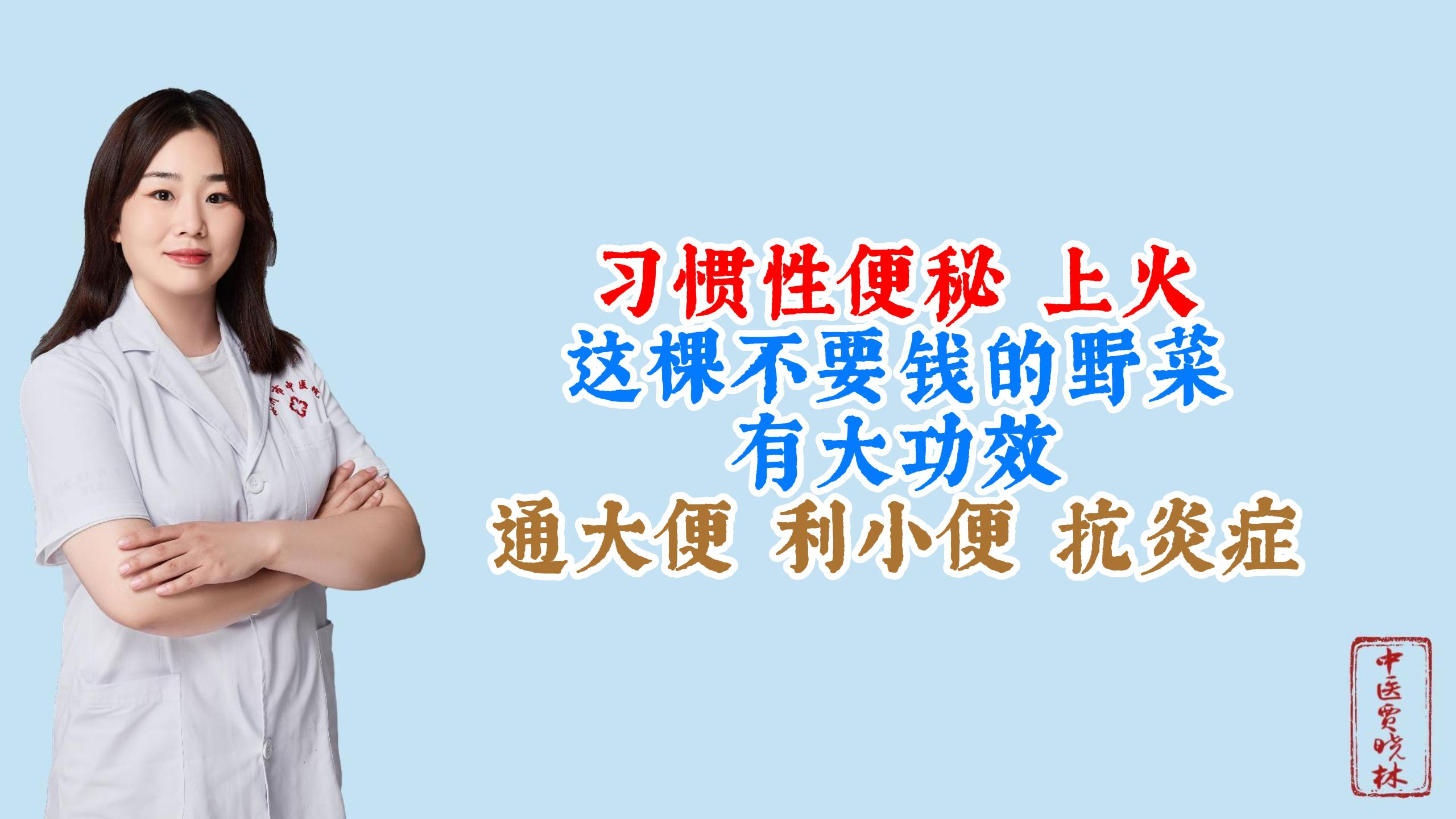 习惯性便秘、上火?这棵不要钱的野菜有大功效,通大便、利小便