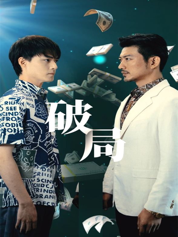 破局}