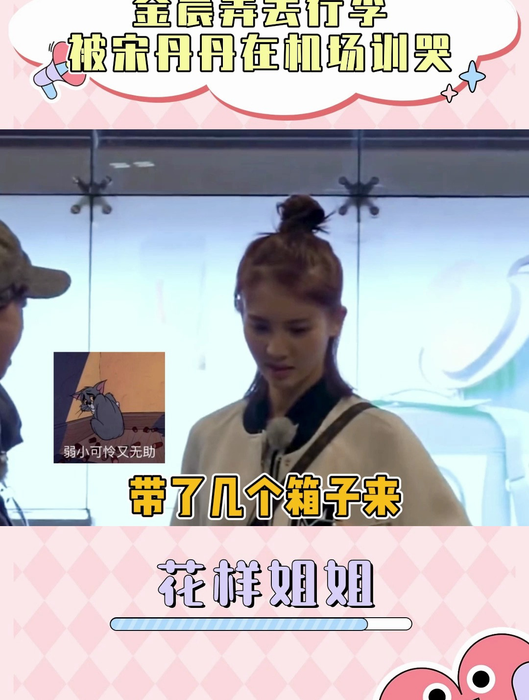 花样姐姐金晨弄丢行李被宋丹丹在机场训哭