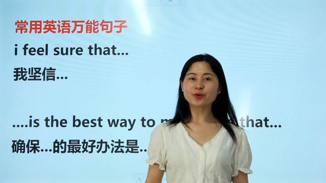 [图]常用英语万能句子：i feel sure that……我坚信……跟老师一起学