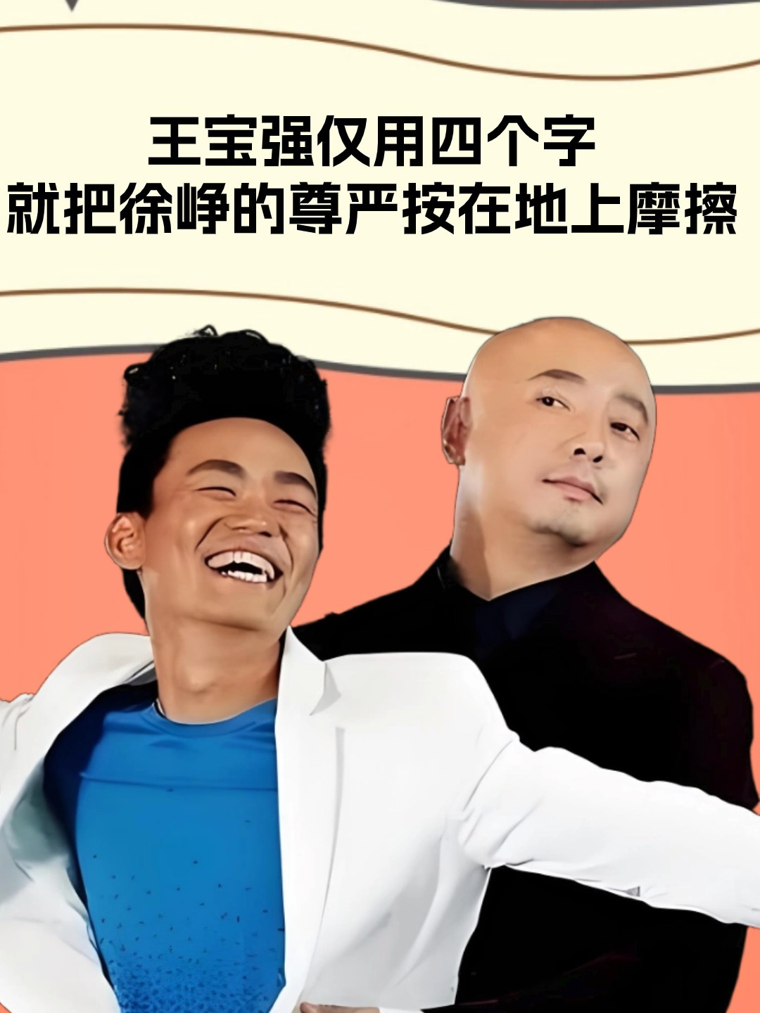 雪中送炭却被卸磨杀驴,王宝强用四个字,揭露和徐峥断交真相