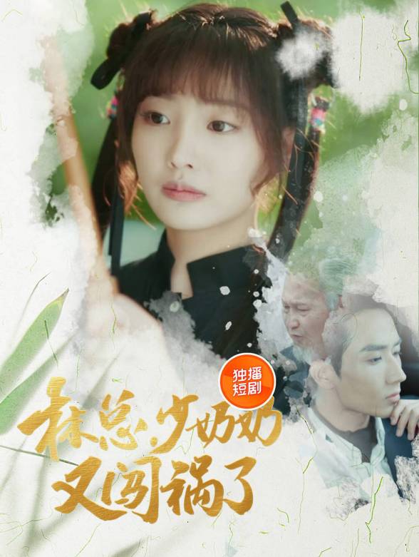 林总，少奶奶又闯祸了