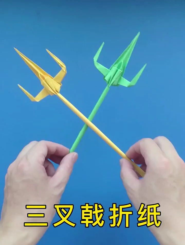 三叉戟折纸方法教程,看看像是谁的武器?