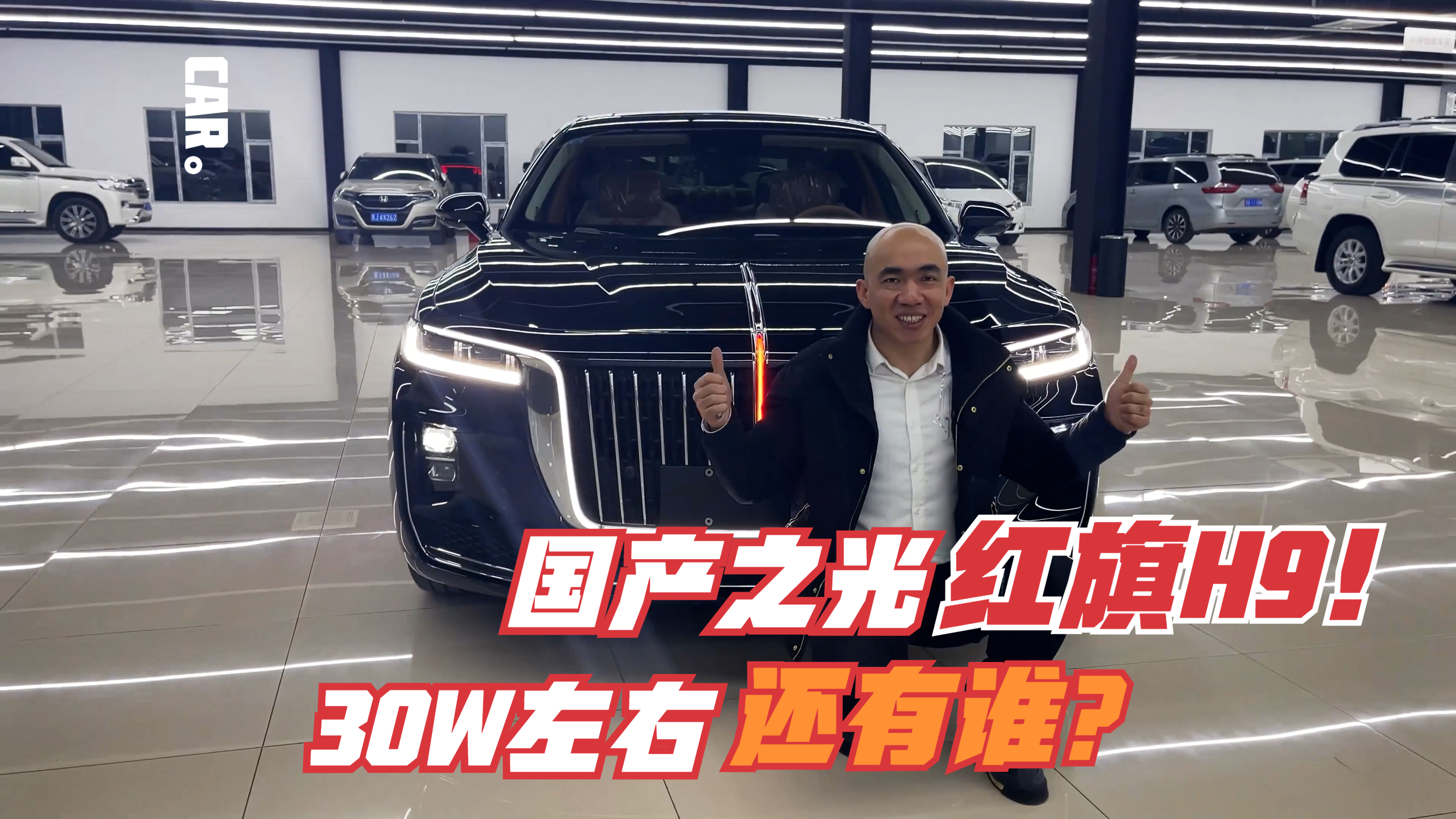 国产之光红旗H9，30W左右还有比他更炫酷的车吗？