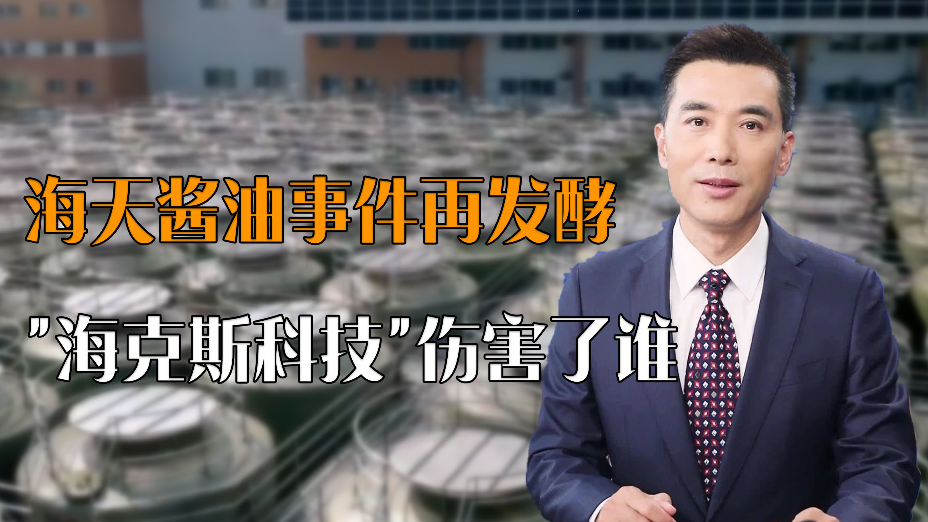 海天酱油事件再发酵!“海克斯科技”动了谁的蛋糕?官媒一针见血