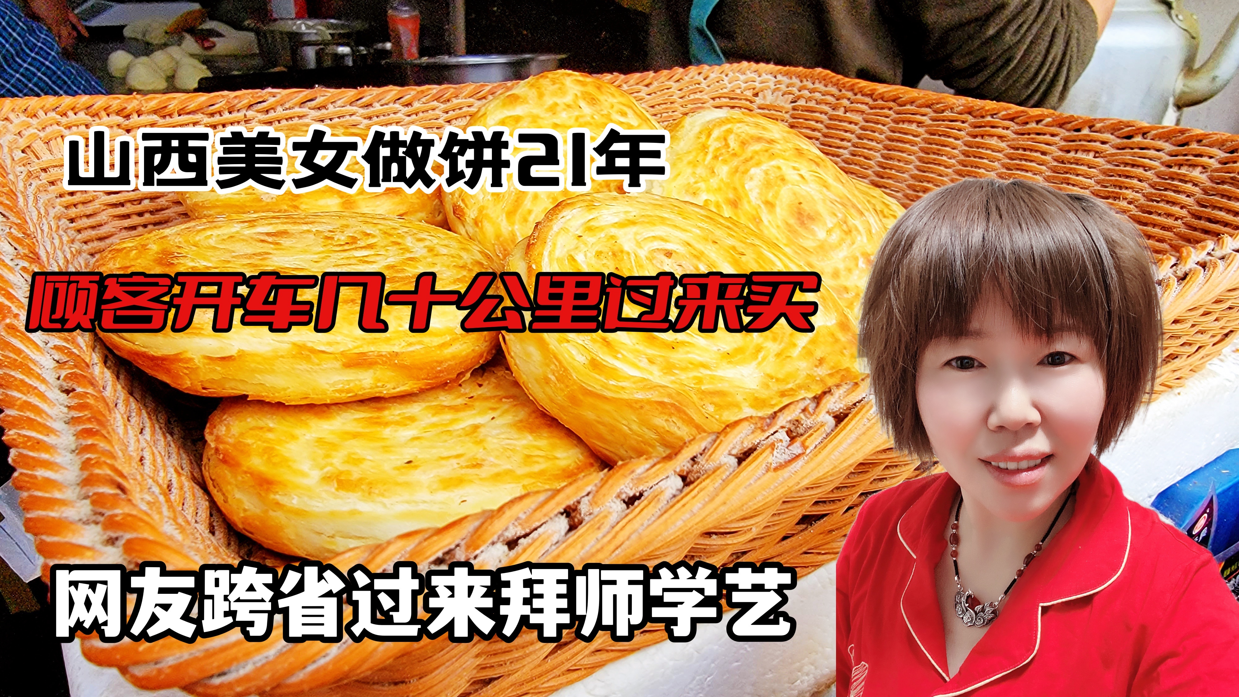 山西老板娘做饼21年,从01年做到现在,顾客开车50公里过来买