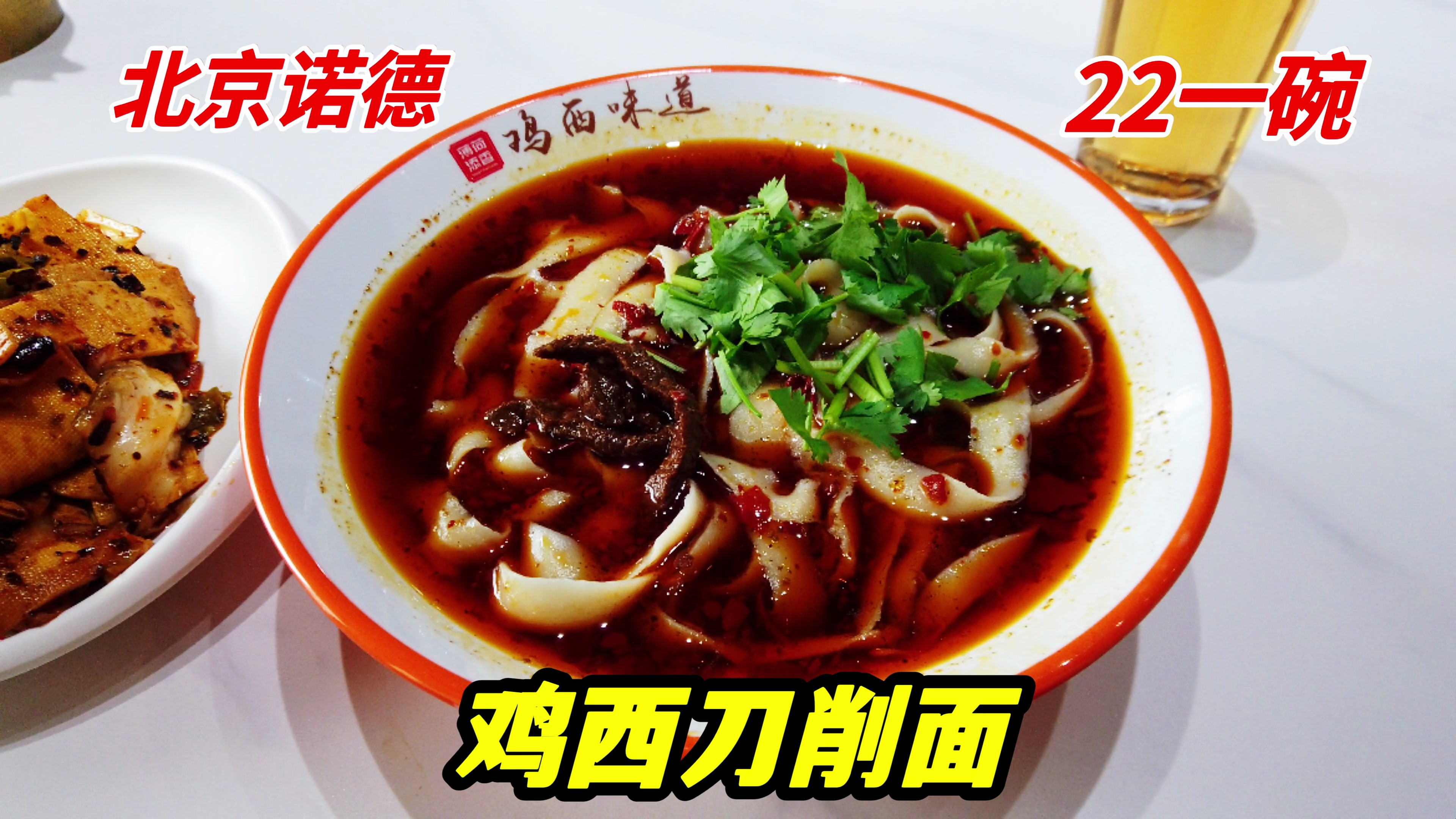 北京诺德的鸡西饭馆,辣汤的刀削面第一次吃,味道如何