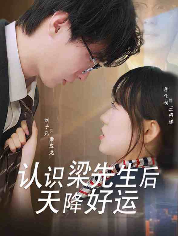 认识梁先生后天降好运