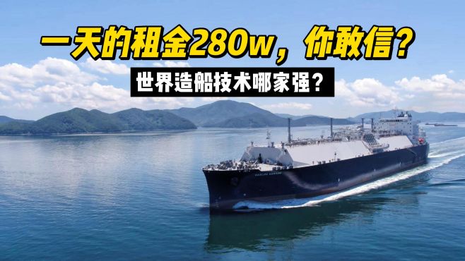 中國的液化氣船遭瘋搶，中國造船技術是否已經屬于世界先進水平？