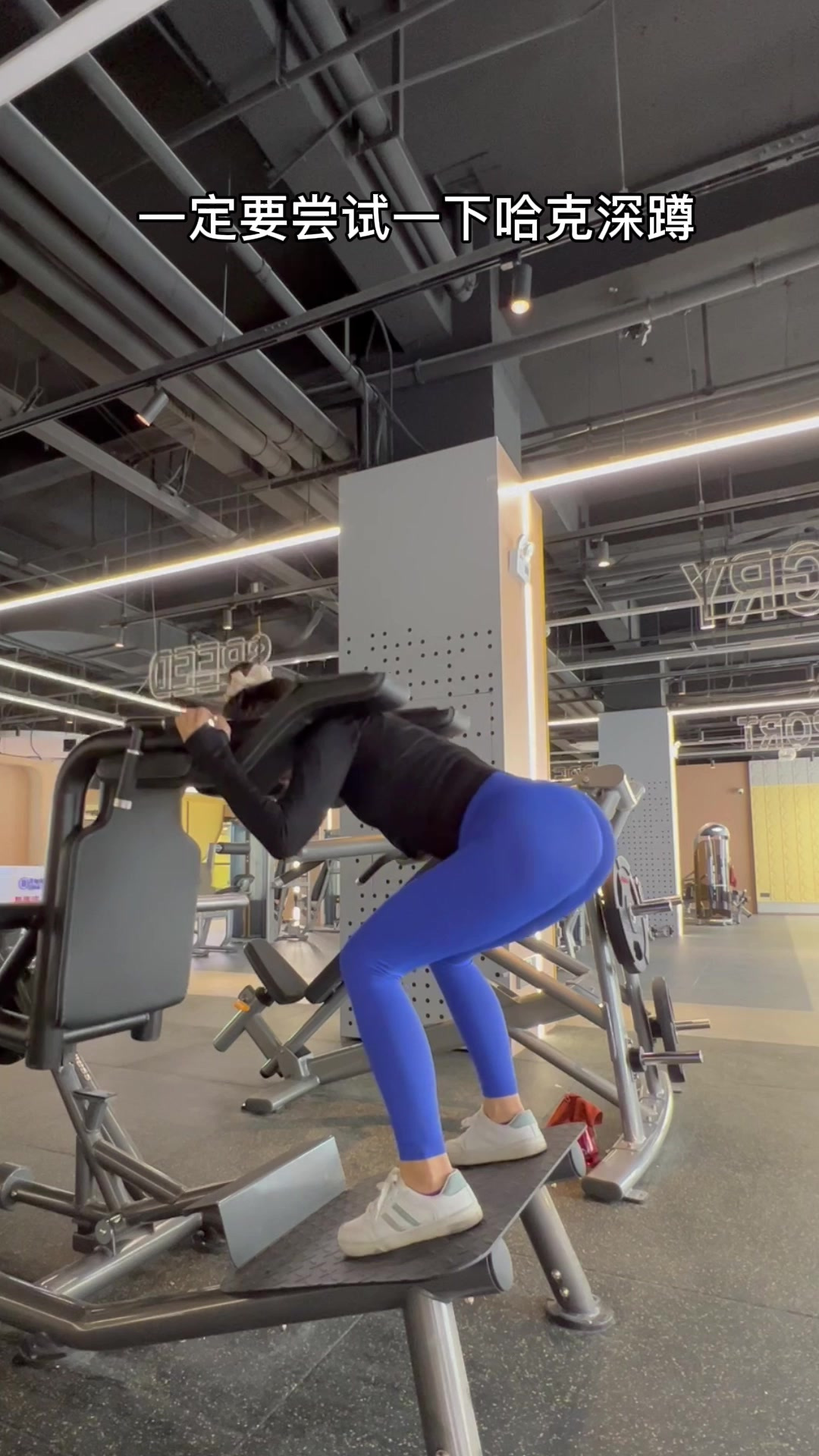 翘臀不粗腿必练,哈克深蹲