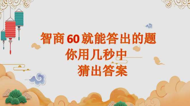 [图]非常简单的猜字谜：智商60以上的都会做，你知道答案了吗？