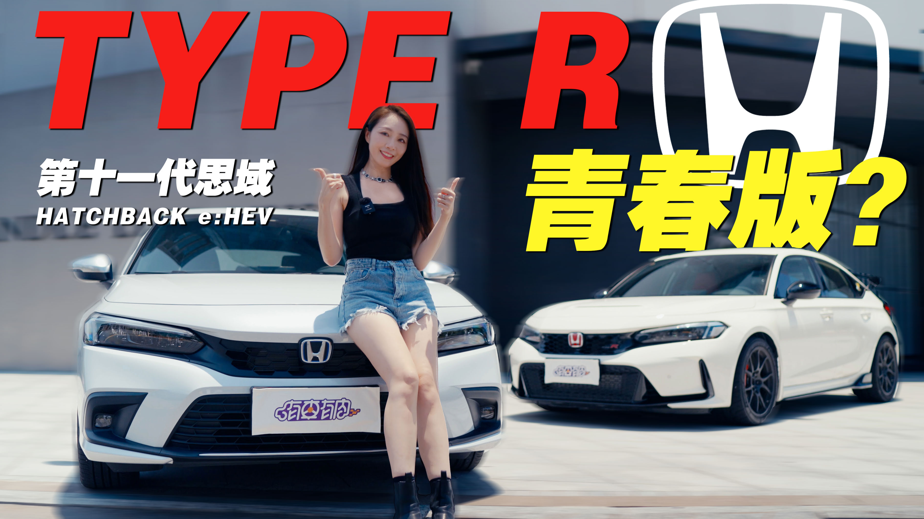 15W预算买小TYPE R,你心动了吗?
