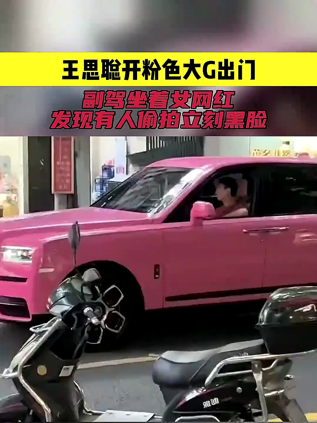 王思聪开着粉色的劳斯莱斯出门,发现有人偷拍立刻就黑脸了