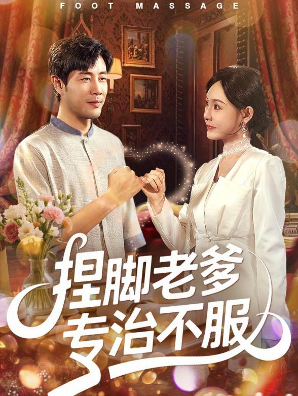 捏脚老爹专治不服