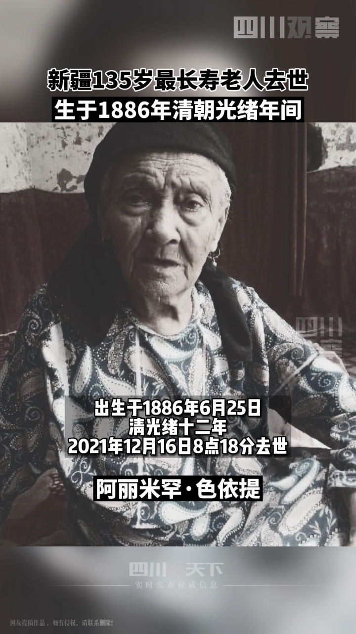 12月16日,新疆喀什,135岁的阿丽米罕·色依提去世,一路走好!-度小视