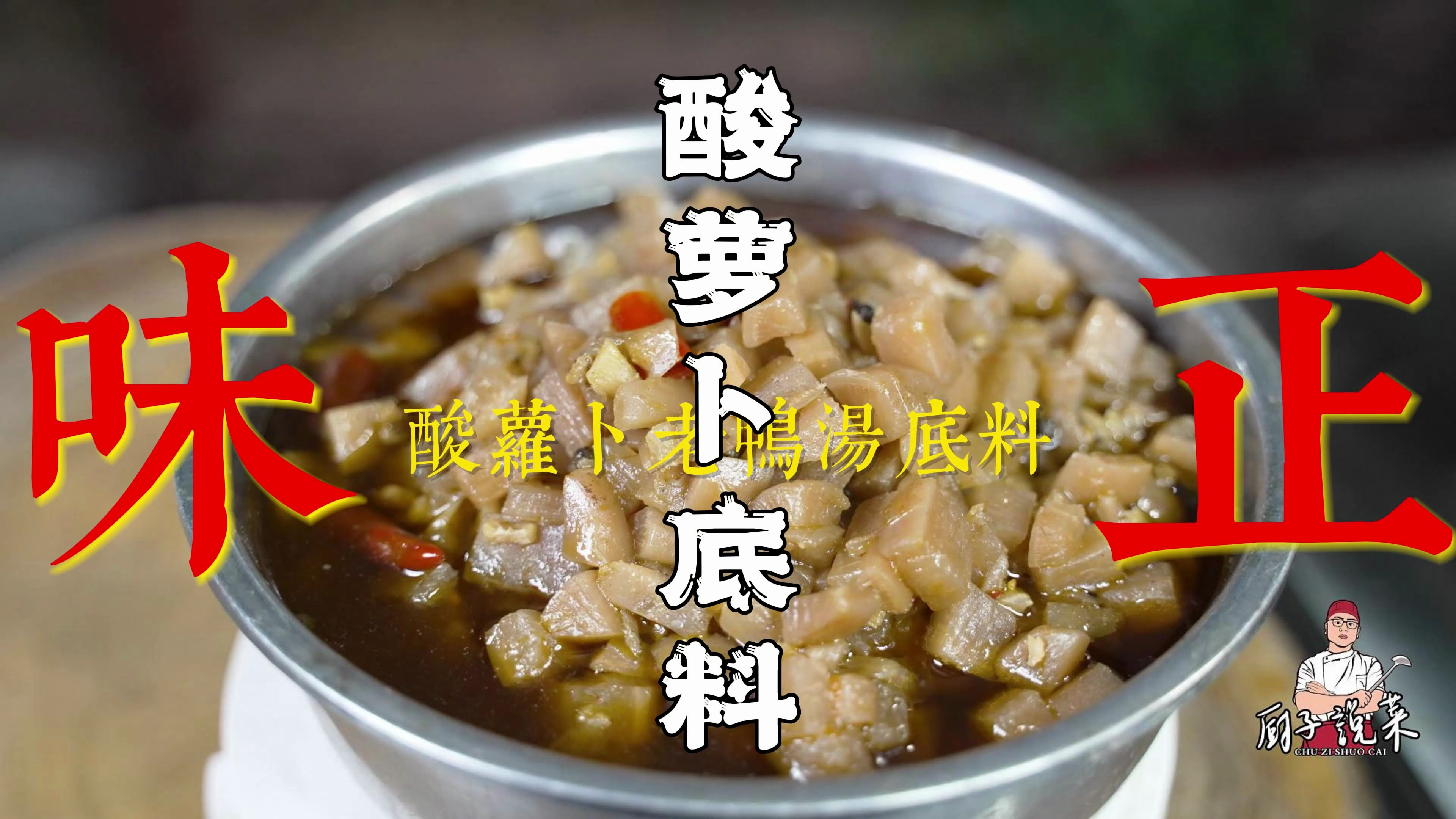 川菜师傅教你做酸萝卜汤底料，只需3分钟，比餐厅的味道还正宗