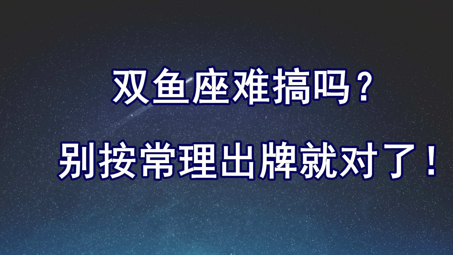 双鱼座难搞吗?别按常理出牌就对了!