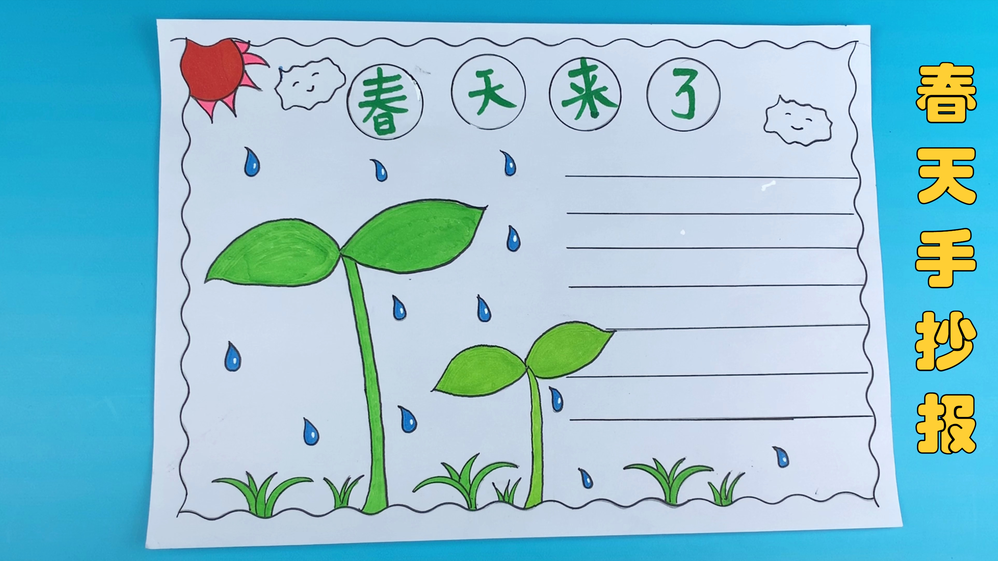 春天来了,制作一幅简单的春天手抄报,适合幼儿园小朋友