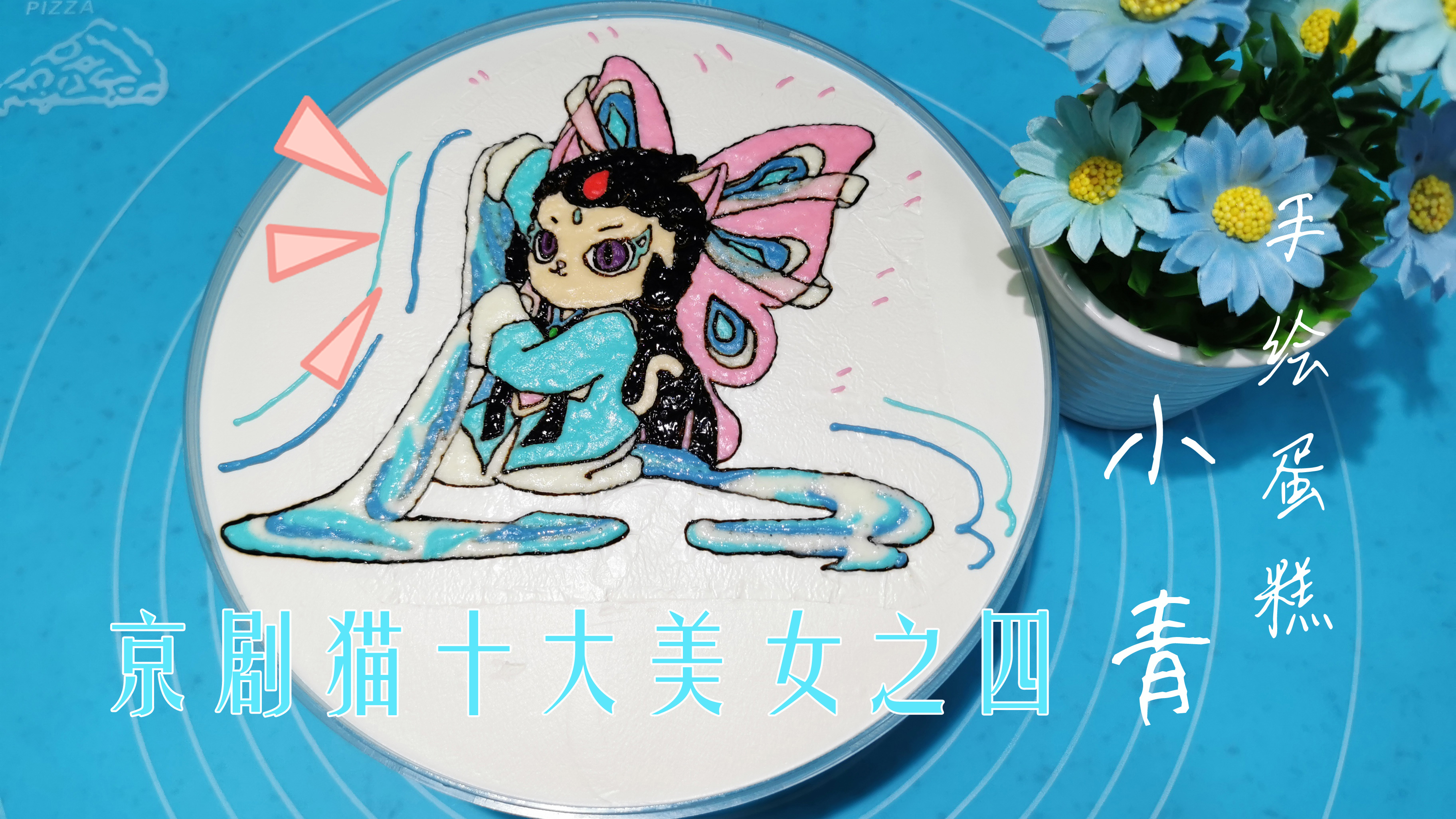 京剧猫十大美女之4:小青 手绘蛋糕