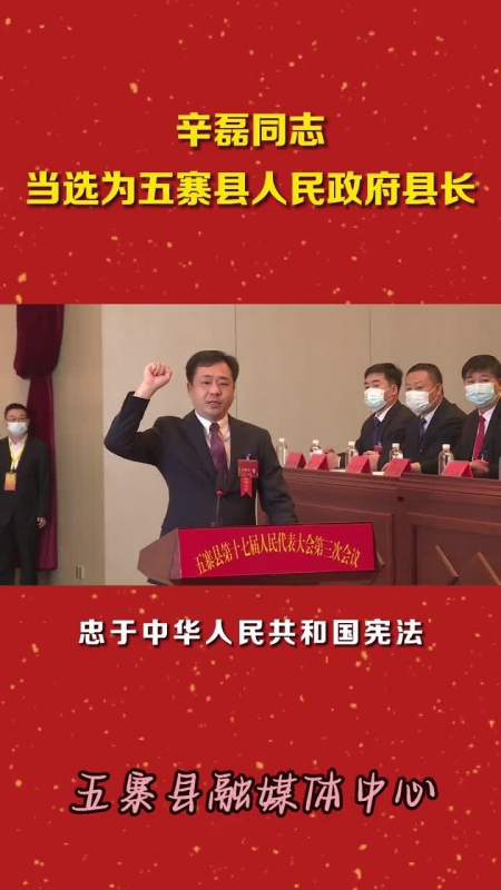 五寨县第十七届人民代表大会第三次会议选举辛磊同志为五寨县人民政府