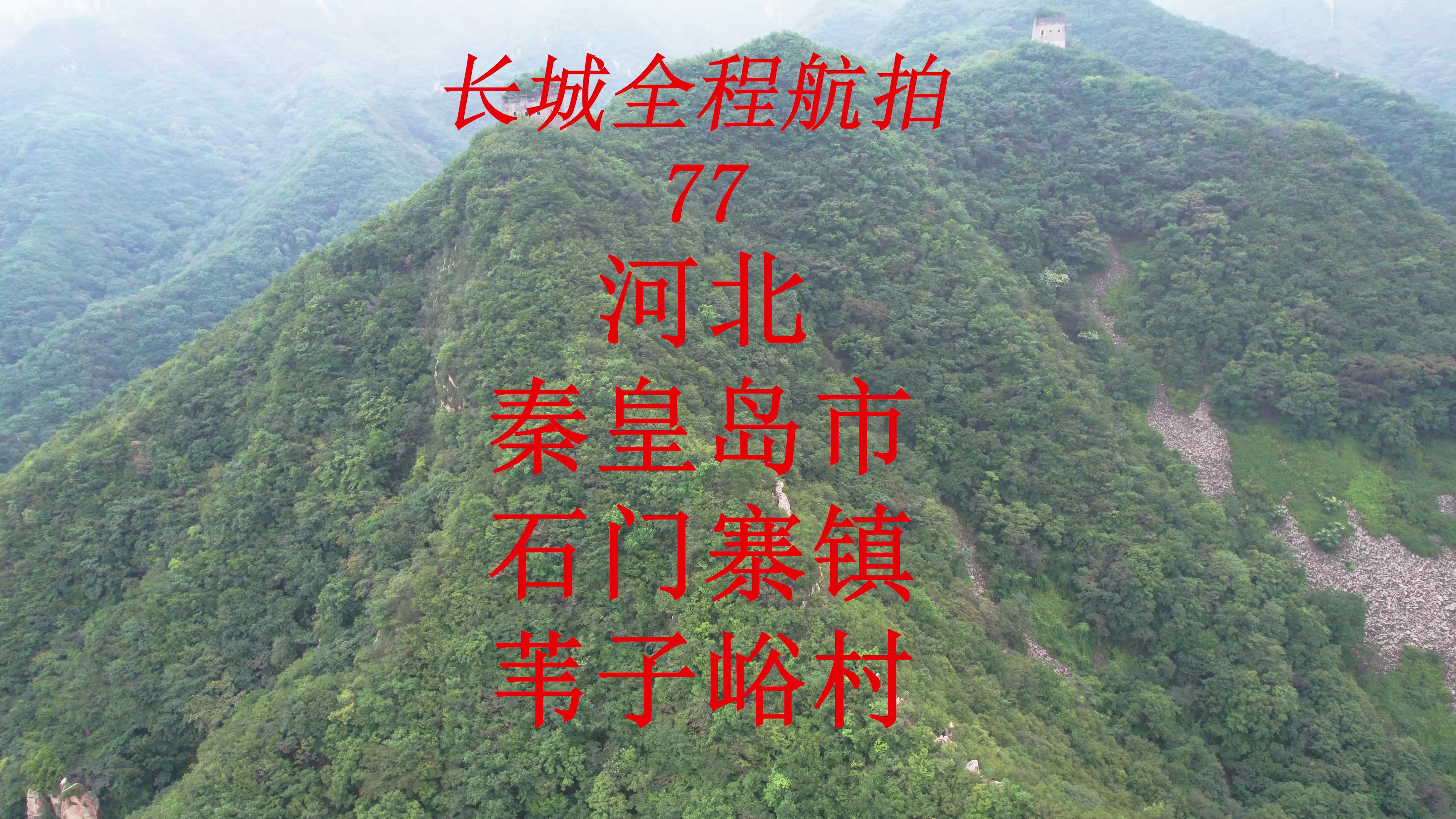 长城全程航拍77:第七楼——双楼