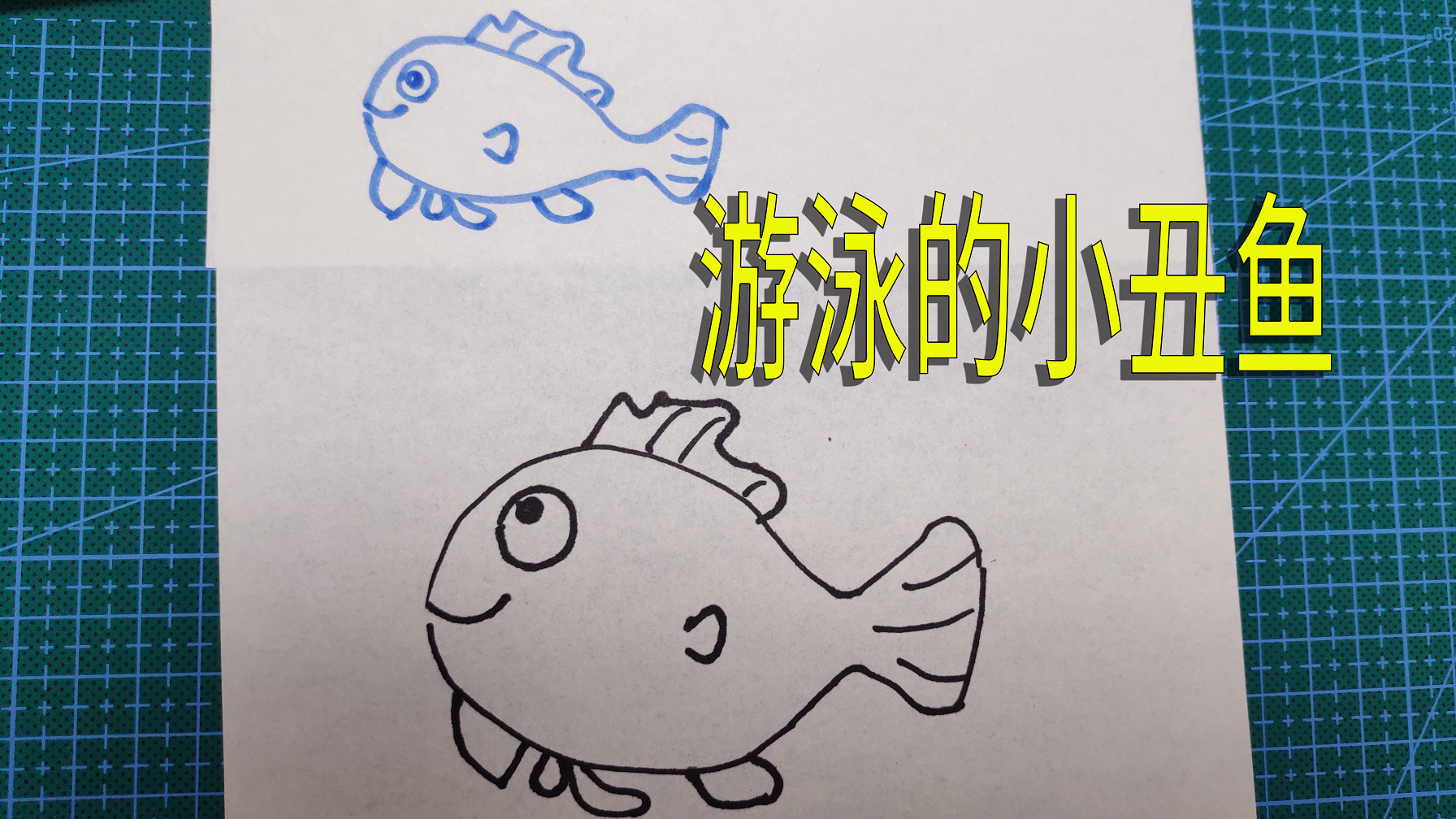 一只会游泳的小丑鱼怎么画?简单的几笔,你也能学会