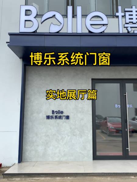 博乐系统门窗,懂你所需,懂你所居,懂你所愿-度小视