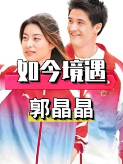 时隔19年后再看,田亮与郭晶晶的如今境遇,没想到竟成了两个世界的人