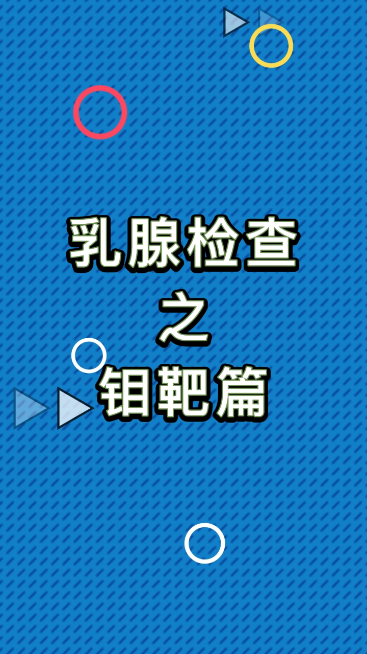 希望你永遠不用用到鉬靶檢查