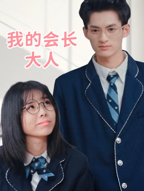 我的会长大人封面图