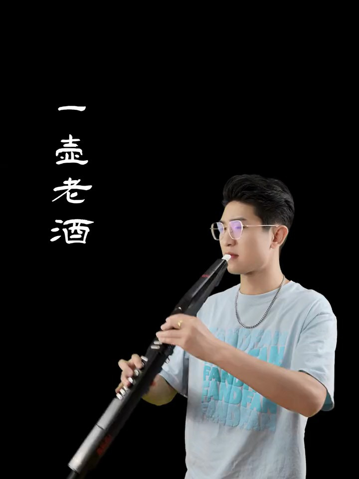 经典曲目《一壶老酒》雅家5000,g调67号音色,电吹管演奏