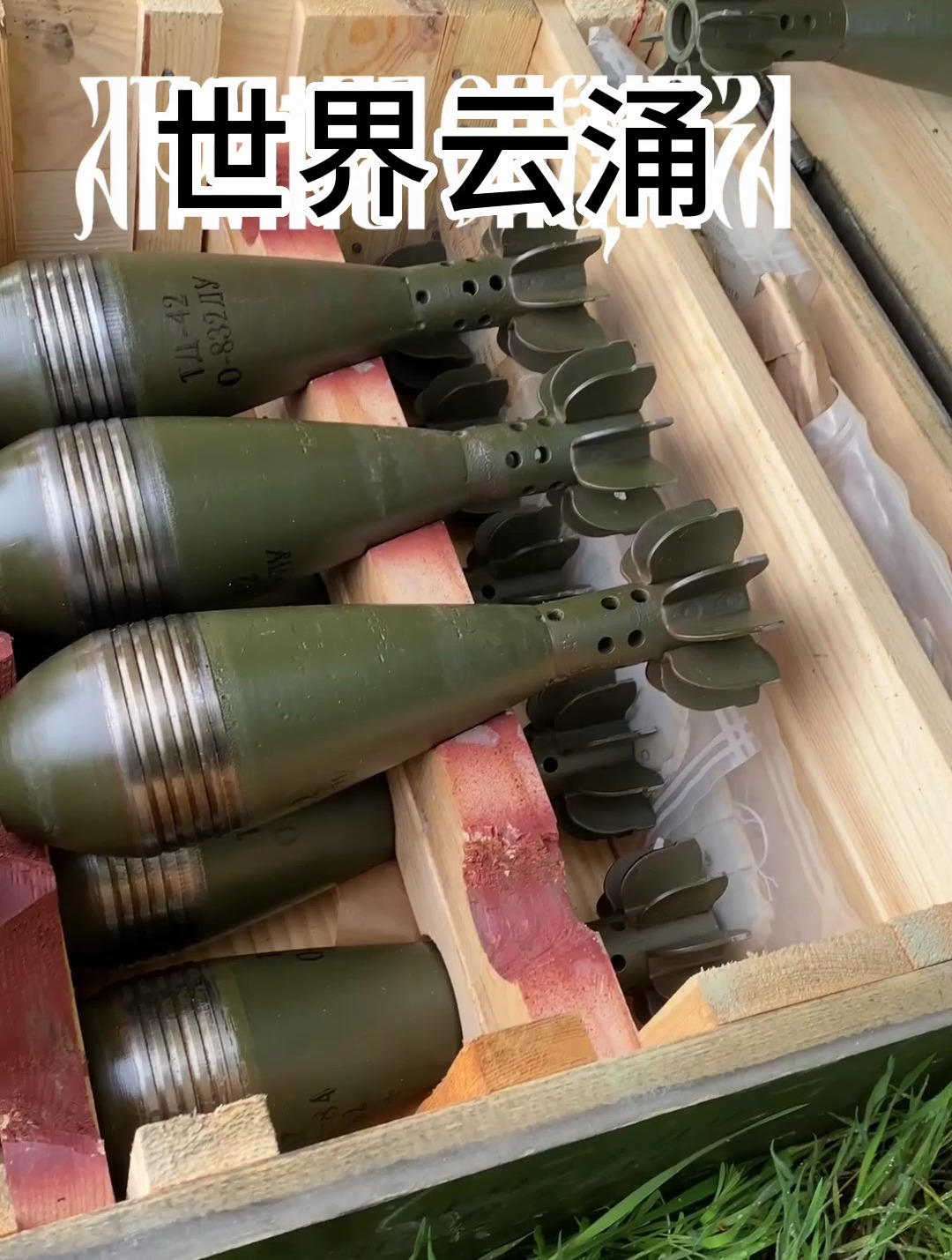 俄軍給迫擊炮炮彈安裝延時引信,準備給烏軍送大禮