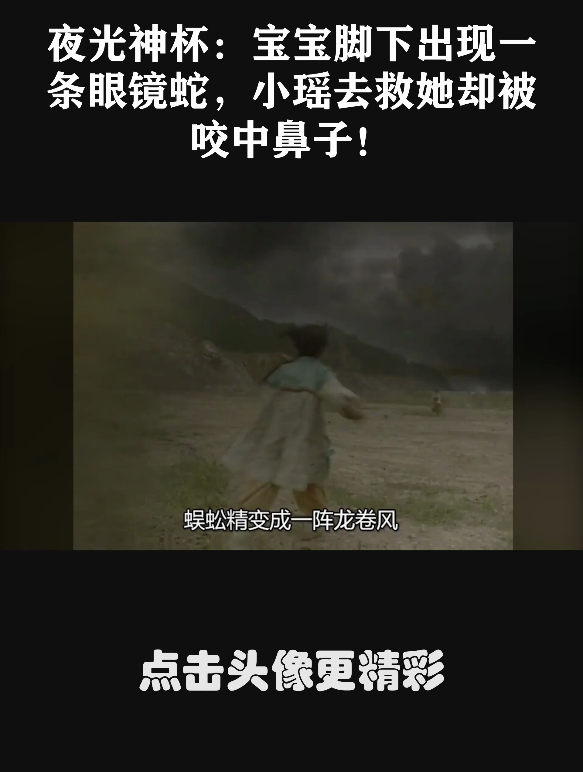 夜光神杯:宝宝脚下出现一条眼镜蛇,小瑶去救她却被咬中鼻子!-度小视