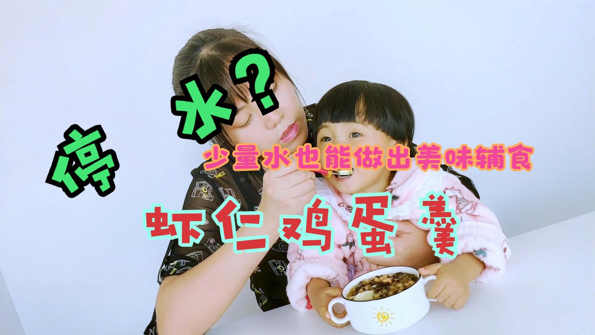 大战2天停水第一天!你知道既营养又省水的宝宝辅食吗?鸡蛋羹