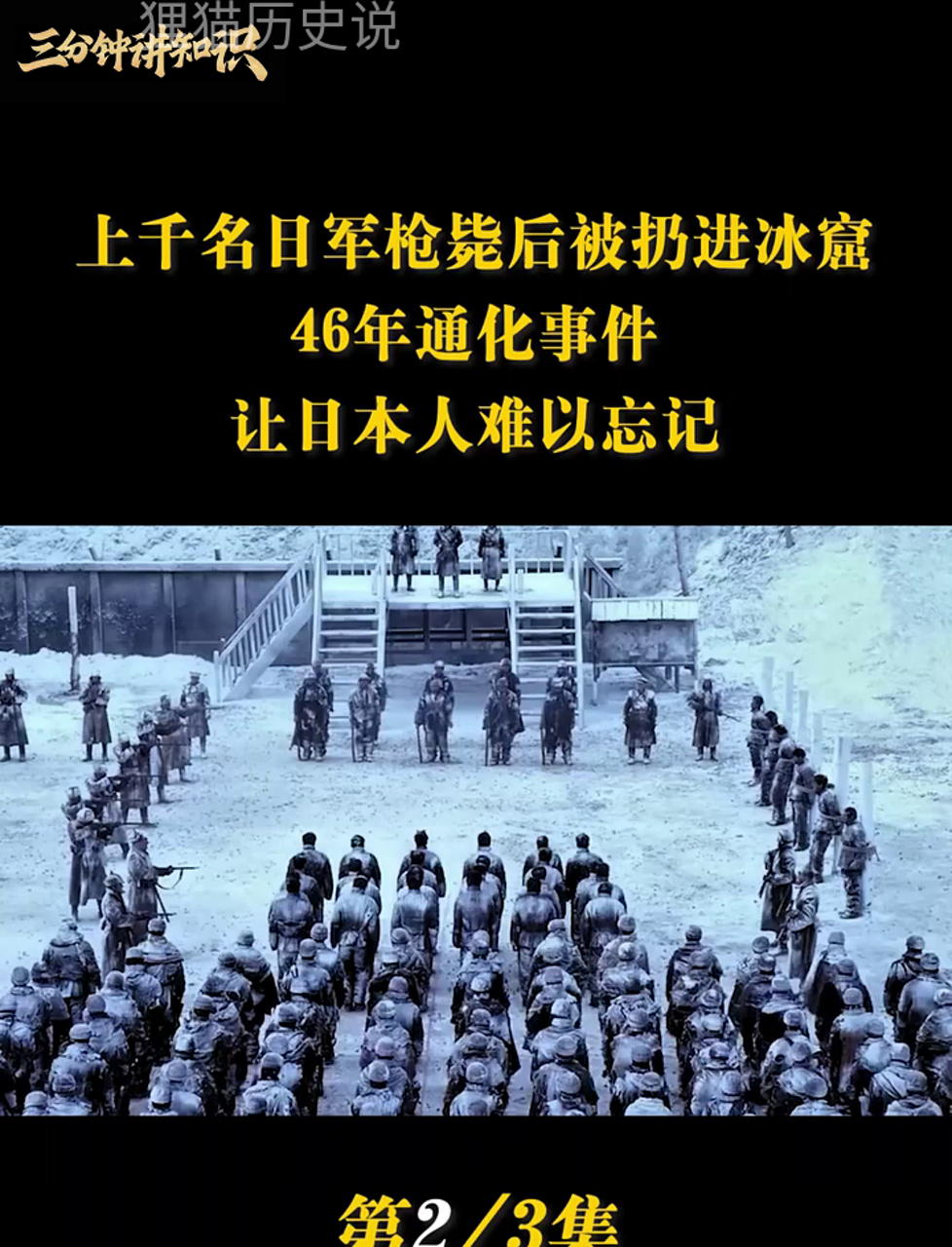 四十六年前通化惨案,千名日本兵遭枪决后被扔进冰窟,这段历史让日本