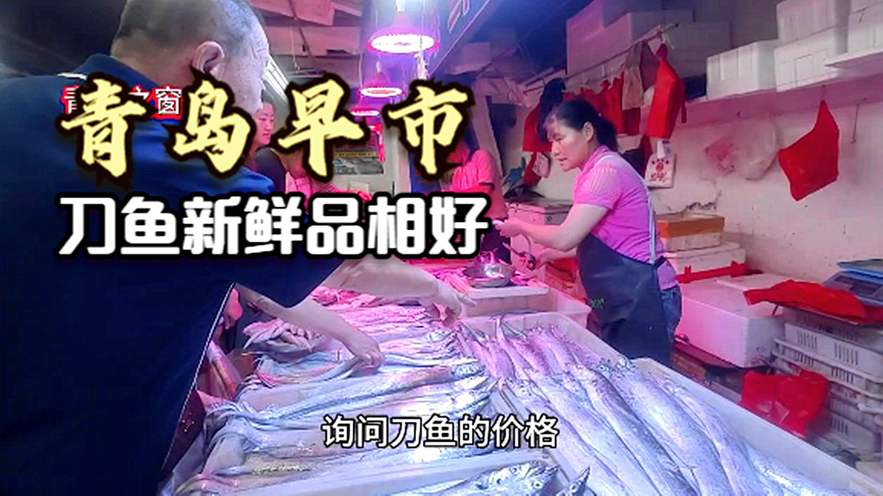 青岛早市,刀鱼亮眼,新鲜品相又好,25元左右一斤