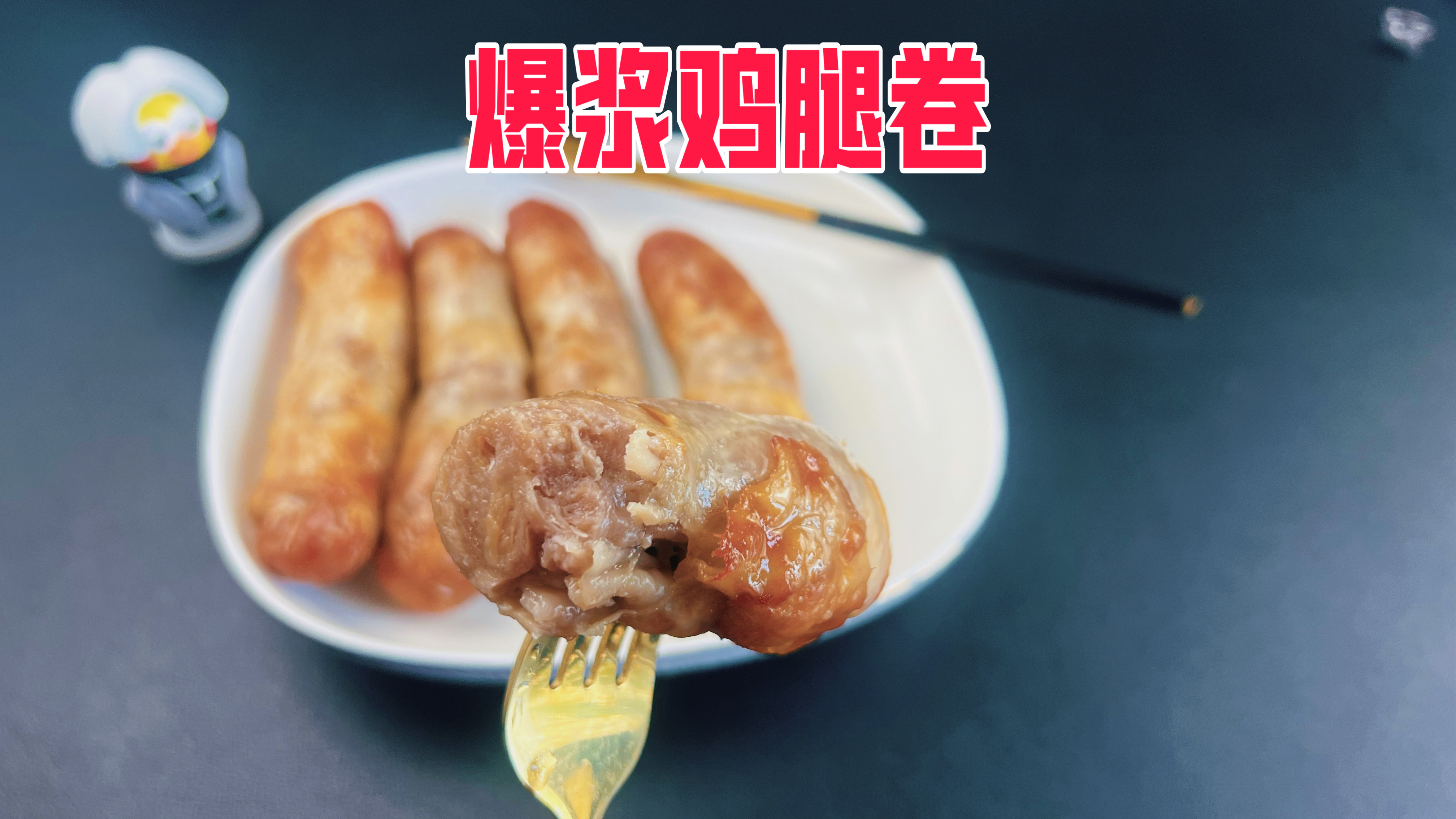 最近短视频很火的爆浆鸡腿卷真的好吃吗?