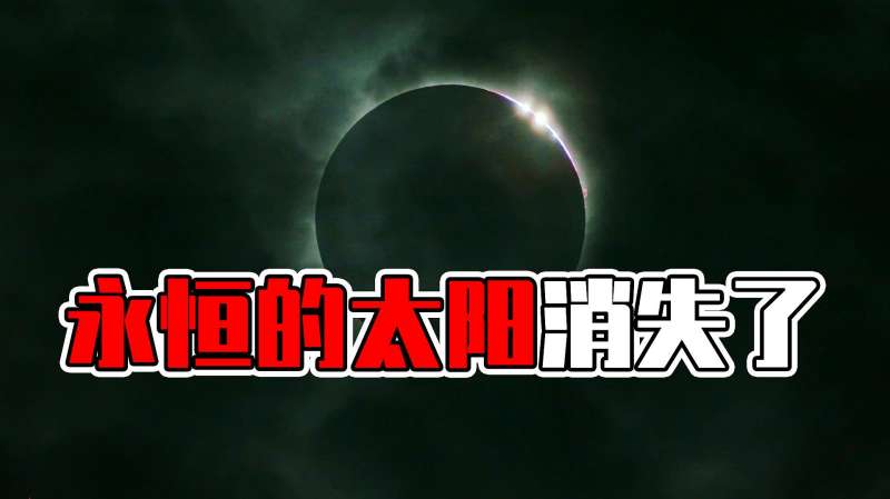 一觉醒来太阳不见了男子醒后进入异世界太阳永不升起