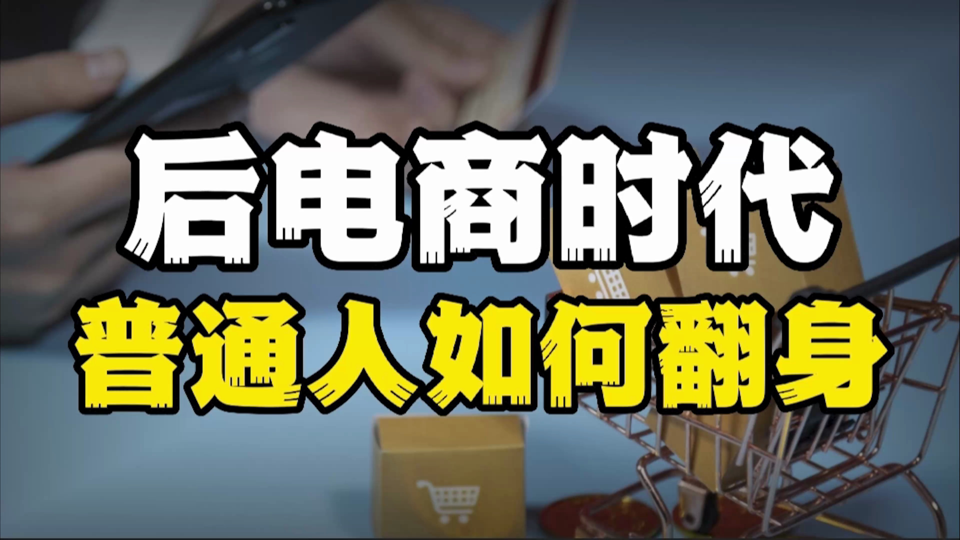 互联网时代,普通人如何逆袭,学会了你也能翻身赚钱