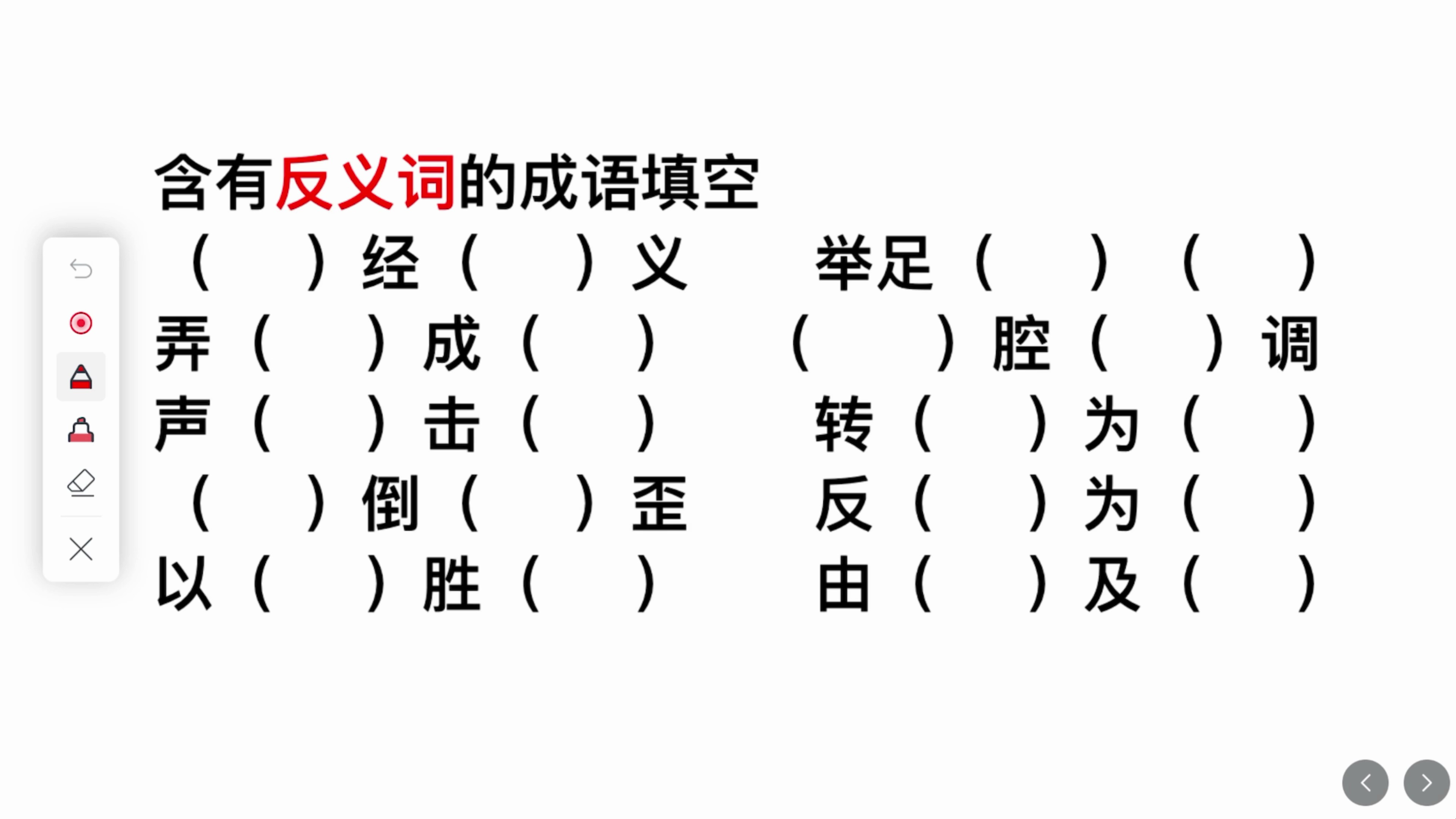 含有反义词的成语填空,一共10个成语,你能得几分?