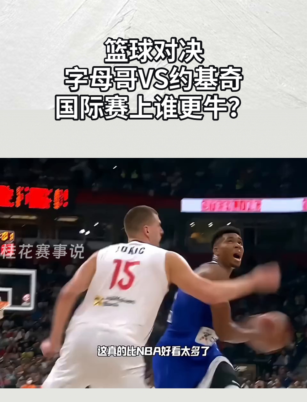 字母哥和约基奇图片