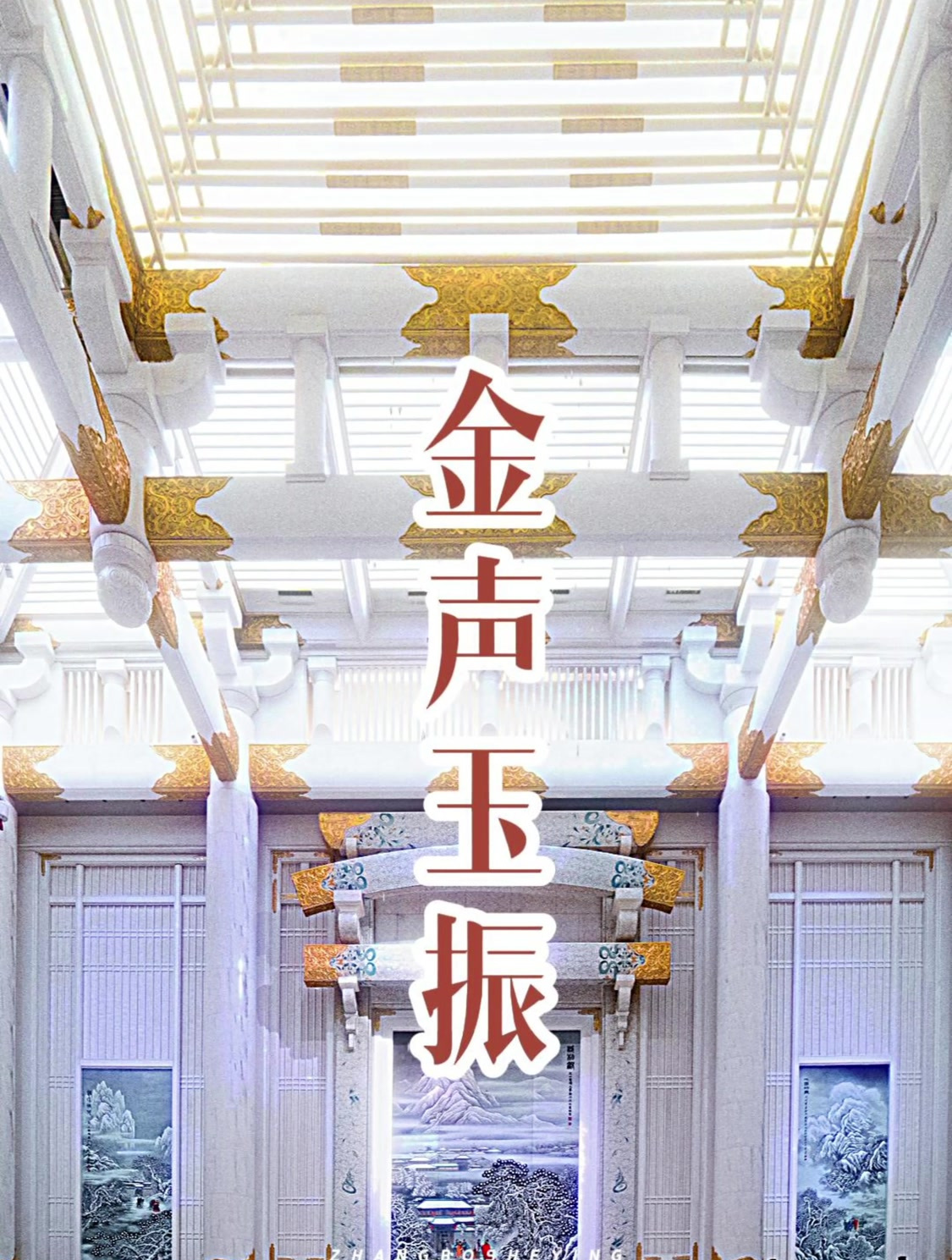 金声玉振 -尼山圣境