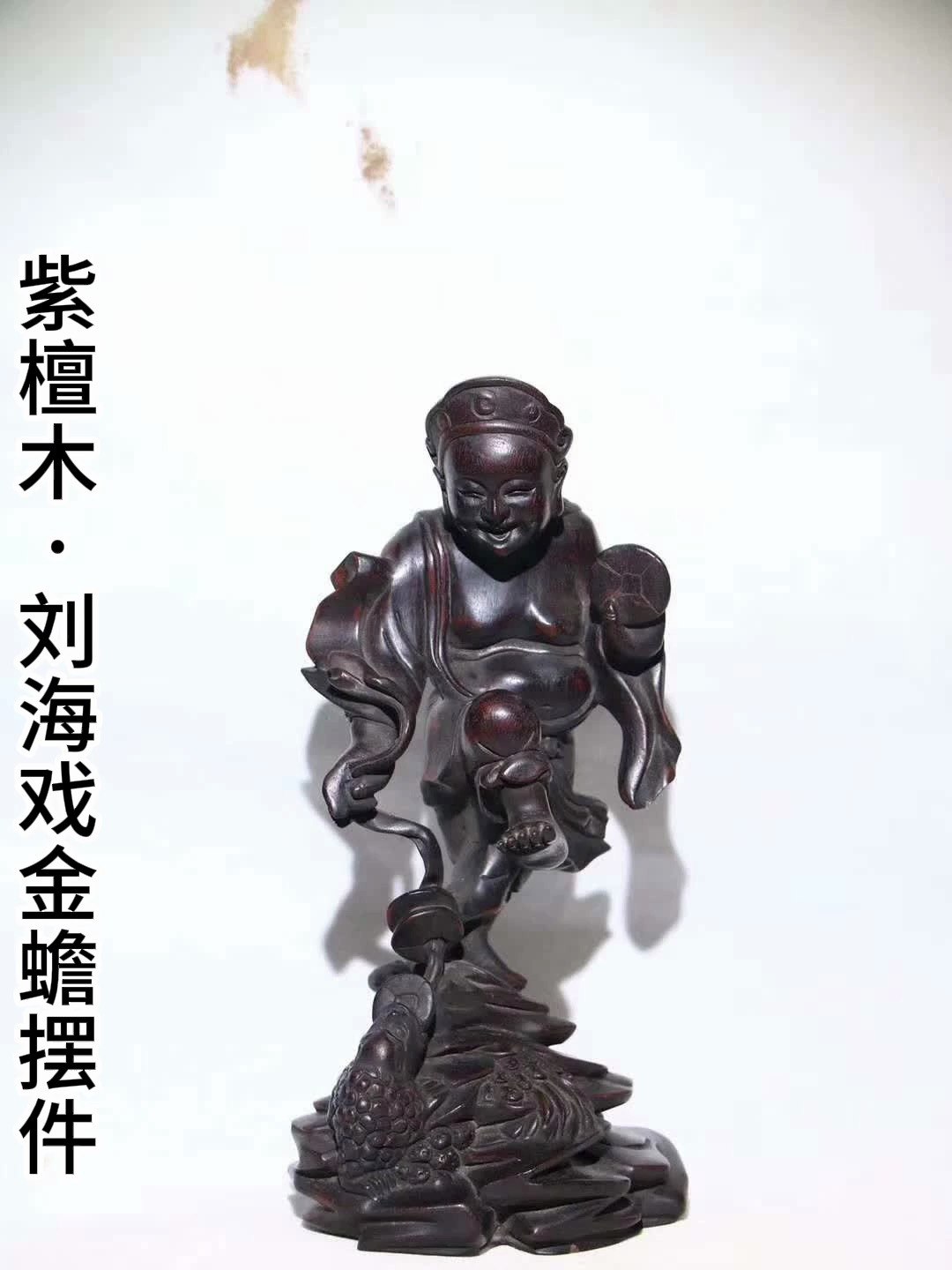 老紫檀木雕"刘海戏金蟾"摆件