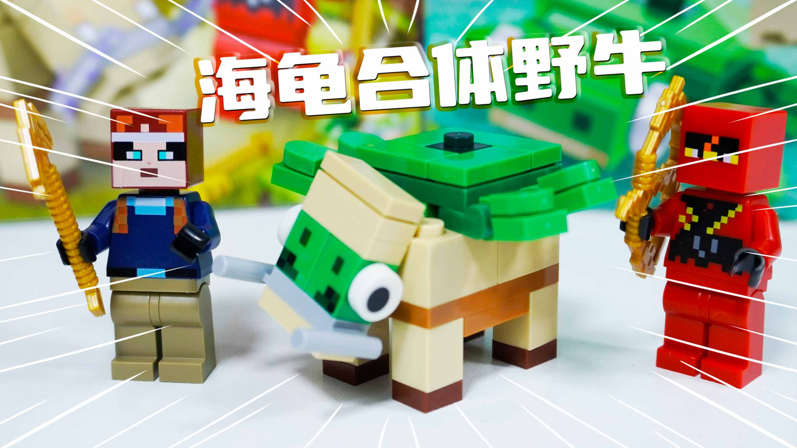 我的世界积木 神奇的合体生物海龟牛 拼装玩具