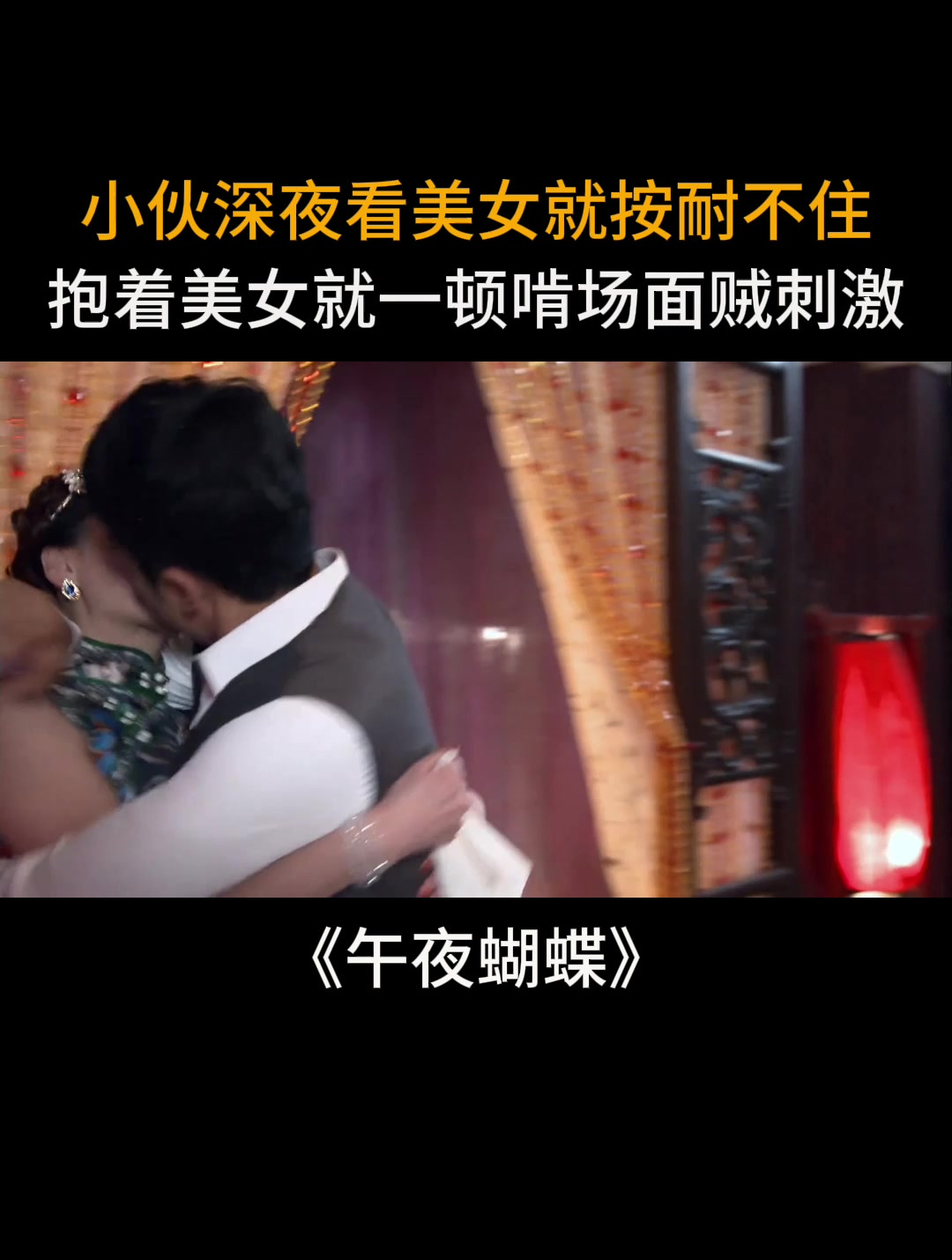 午夜蝴蝶:小伙深夜看美女就按耐不住,抱着美女一顿啃场面贼刺激